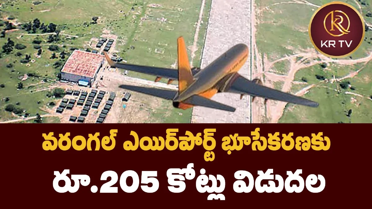 వరంగల్ ఎయిర్పోర్ట్ భూసేకరణకు రూ.205 కోట్లు విడుదల